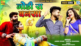 सुपरहिट मारवाड़ी विवाह गीत | जोड़ी रा बनसा | Jamin Khan-Sarita Kharwal | Jodi Ra Bansa | #GoriNagori