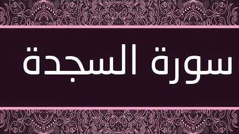 سورة السجدة كاملة أحمد العجمي