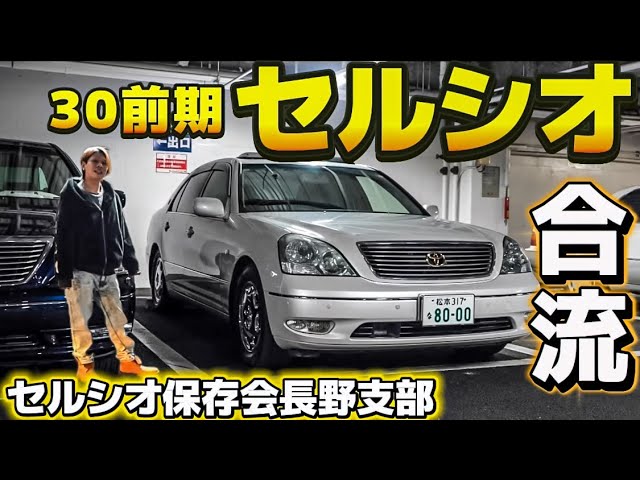 つちや君のセルシオ】セルシオ保存会長野支部合流 30系前期 C