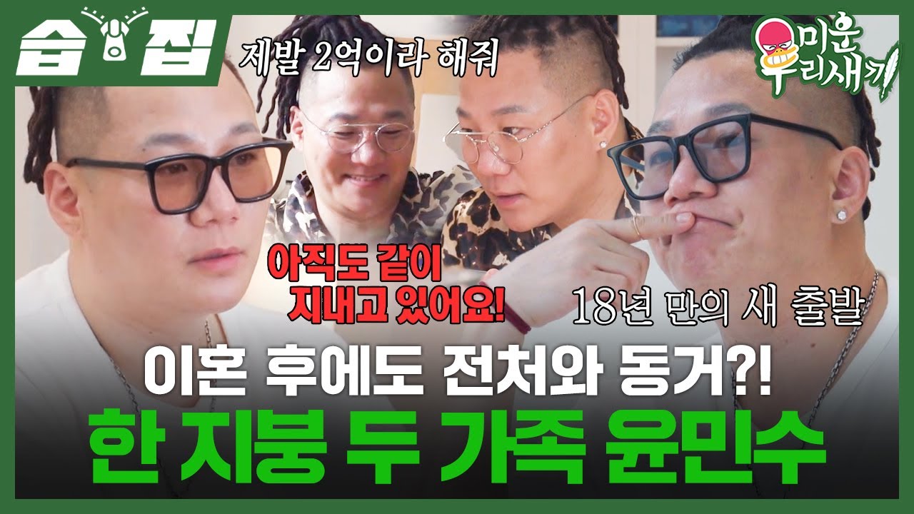 [#습집🗂] 이혼 후 전처와 함께 살고 있는 윤민수?! 한 지붕 두 가족 윤민수 이혼 후 첫 이야기 | 미운 우리 새끼 | SBS