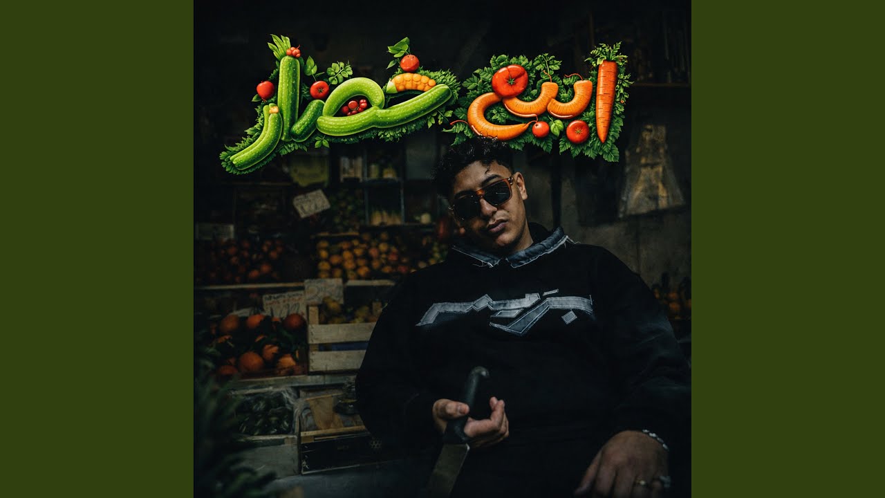 Cover ابيع خضار
