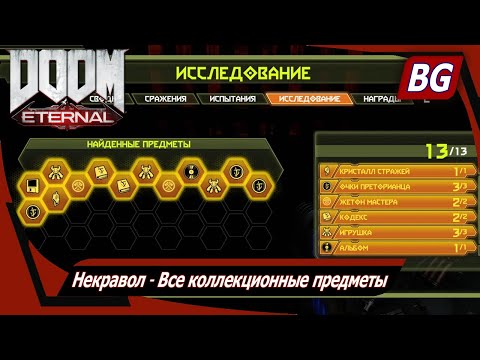 Видео: Doom Eternal - коллекционные локации Некравола