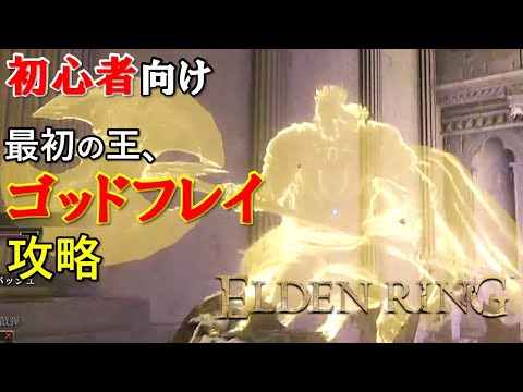 [Elden Ring] First King Godfrey Strategy Guide for Beginners - Quick and Easy Guide with Muscle-B...