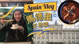 Spain Vlog＃3西班牙自由行｜馬德里不思議西班牙首都