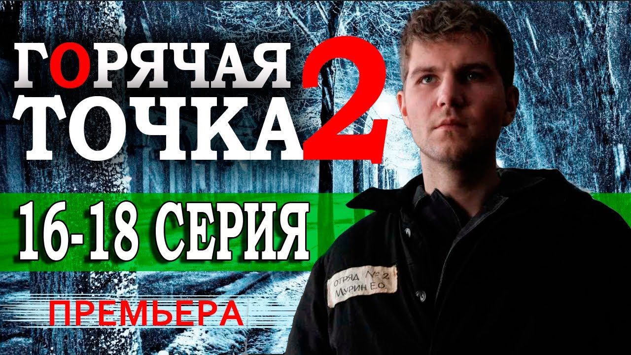 Горячая точка 2 сезон 16-18 серия (Сериал 2021). НТВ Анонс и дата ...