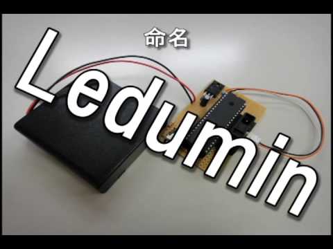 擬似テルミン"Ledumin"作ってみた