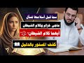 صدمة سما عندما سمعت ماجي خزام هل القرآن من تأليف شيطان رد مفحم من الدكتور عمرو نور الدين