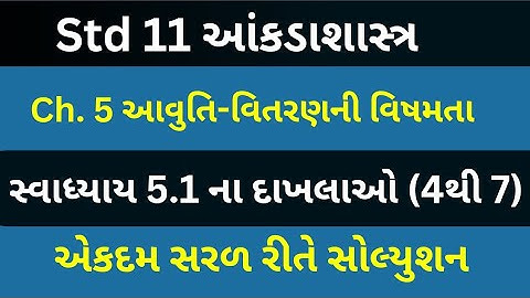 Std 11 Stat Ch 5 | Std 11 Statistics  Chapter 5 Exercise 5.1| dhoran 11 state Swadhyay 5.1