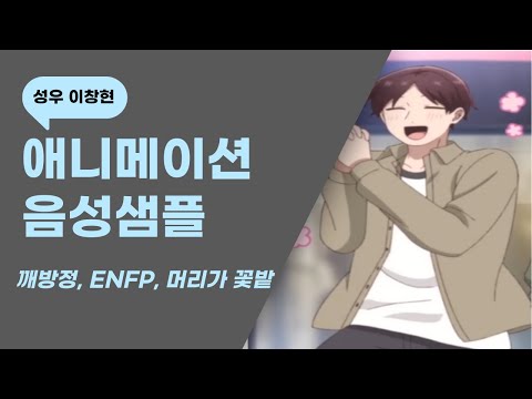 [애니 더빙 음성 샘플] 하기(미팅에 나갔는데 여자가 없었던 이야기)- 깨방정,ENFP, 머리가 꽃밭?