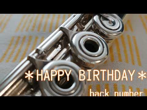 【 HAPPY BIRTHDAY / back number】フルート/虹笛(flute/nijibue)