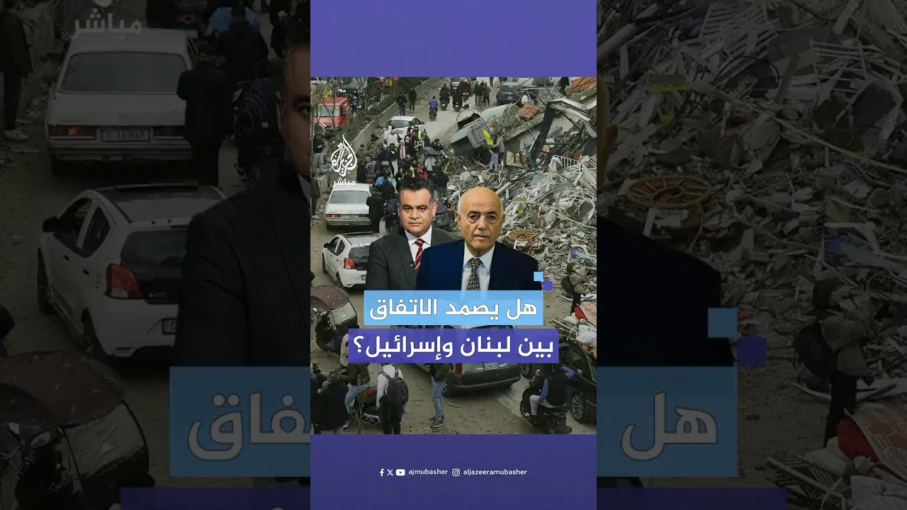 هل يصمد اتفاق وقف إطلاق النار بين لبنان وإسرائيل؟ الخبير العسكري اللبناني ناجي ملاعب يجيب