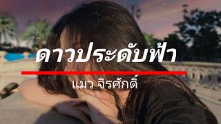 ดาวประดับฟ้า-แมว จิรศักดิ์