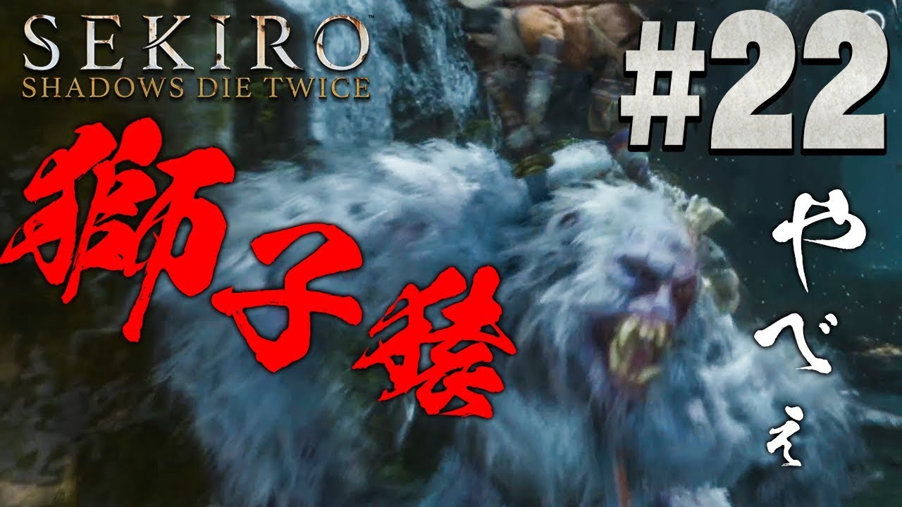 【隻狼】嘘だろ！？倒したはずの猿が・・・『SEKIRO: SHADOWS DIE TWICE』を実況プレイpart22