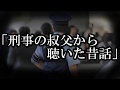 ※心霊系・ストーカーにまつわる怖い話※【本当にあった怖い話698】「刑事の叔父から聴いた昔話」2ちゃん 洒落にならないほど怖い話を集めてみない?