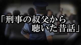 ※心霊系・ストーカーにまつわる怖い話※【本当にあった怖い話６９８】「刑事の叔父から聴いた昔話」２ちゃん 洒落にならないほど怖い話を集めてみない?