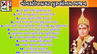 Pragat Purushottam Non stop Bhajan || pragat Purushottam Audio Bhajan ||Gujarati Bhajan 2021