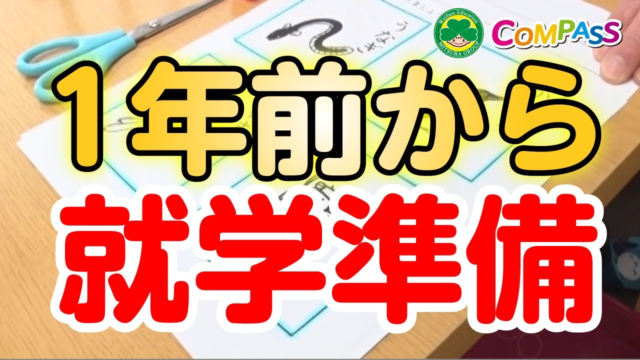 自閉スペクトラム症の特性があっても、早くから就学準備をすることにより学校生活がスムーズになります。