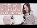 我曾入手的3個Chloé包包(Roy Bucket,Drew,Nile) | 3 Chloé bags Review｜Alice Ha