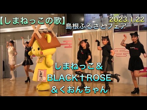 【しまねっこの歌 ②】 しまねっこ＆アクターズスクール広島 BLACK†ROSE ＆くおんちゃん 2023.1.22 　島根ふるさとフェア　広島駅南口地下広場にて