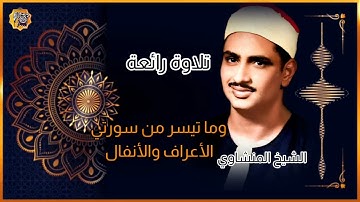 نادرة النوادر تلاوة رائعة للشيخ المنشاوي وما تيسر من سورتي الأعراف والأنفال
