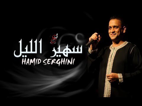حميد السرغيني سهير الليل