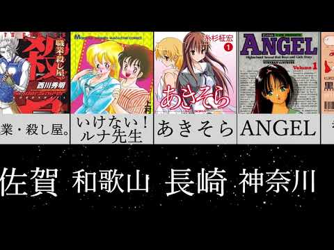 有害指定された漫画作品