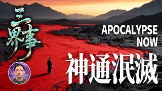 【點亮星空三界事EP1】三界真相：為何聊齋故事在現代無法重演？疫情後陰間管制升級，菩薩下凡也得乖乖投胎。