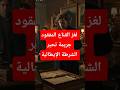 لغز القناع المفقود جريمة تحير الشرطة الإيطالية قصص بوليسية قصص واقعية