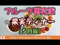 【ヴィーガン／果実ベース】フルーツ研究家の果実ディナー（5月編）