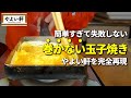 【やよい軒】巻かずにできる!やよい軒の玉子焼きは超簡単に作れるんです。【完全再現】
