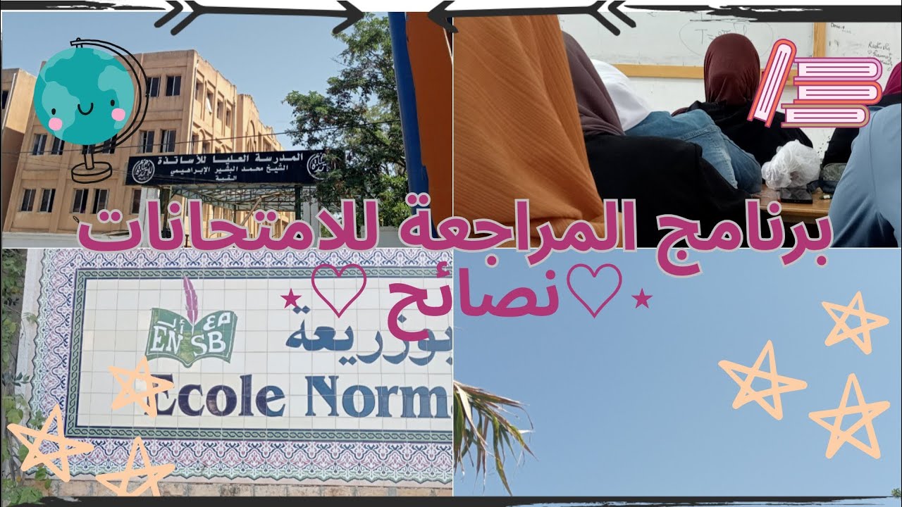 برنامج المراجعة للامتحانات📚🌟+نصائح قيمة⚡🧠