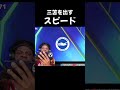 三笘を出すスピード#サッカー