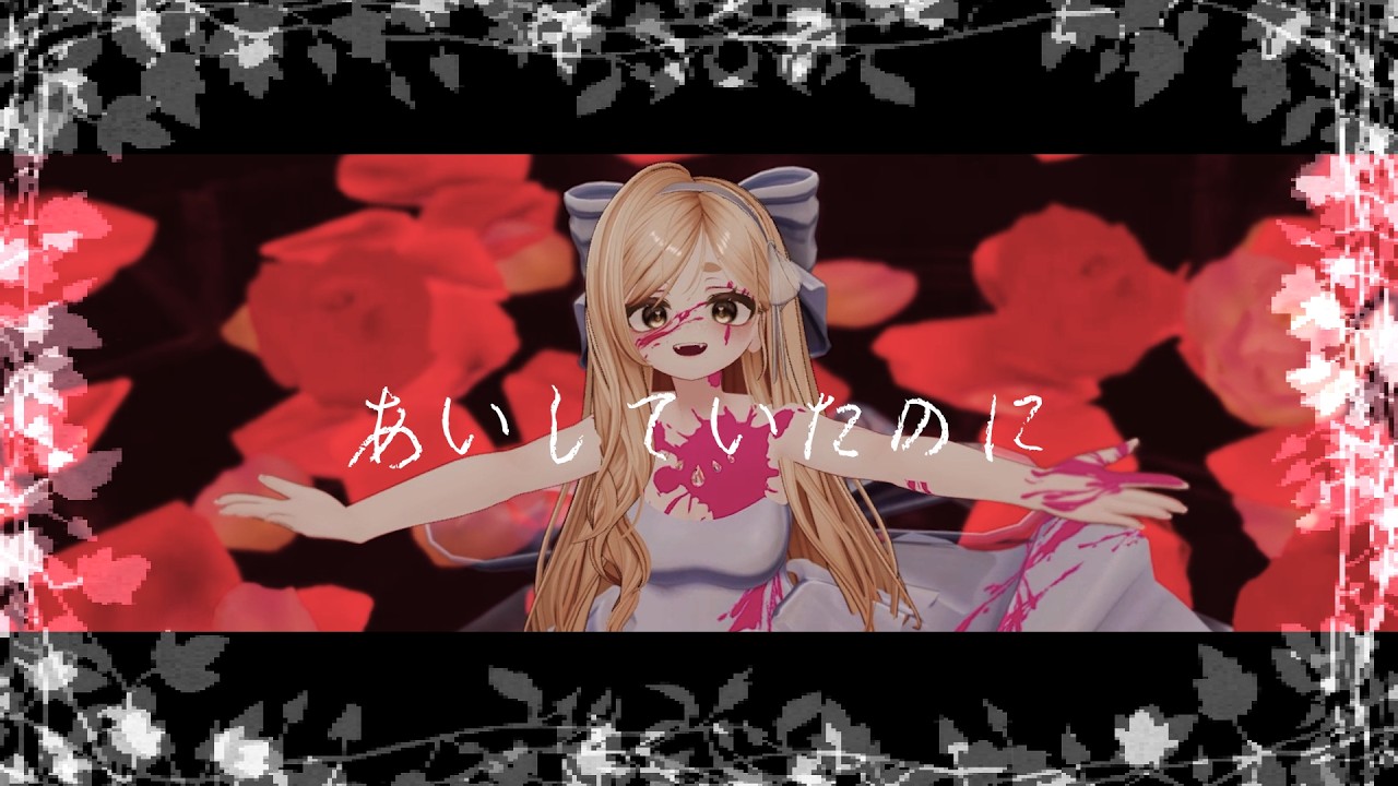 【VRchat MV】あいしていたのに - 10gyu29 初音ミクカバー