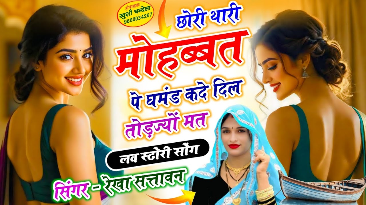 Love Story Songs छोरी थारी मोहब्बत पे घमंड कदे दिल तोड़ज्यों मत .. @Rekha057 @MR_Meena57 