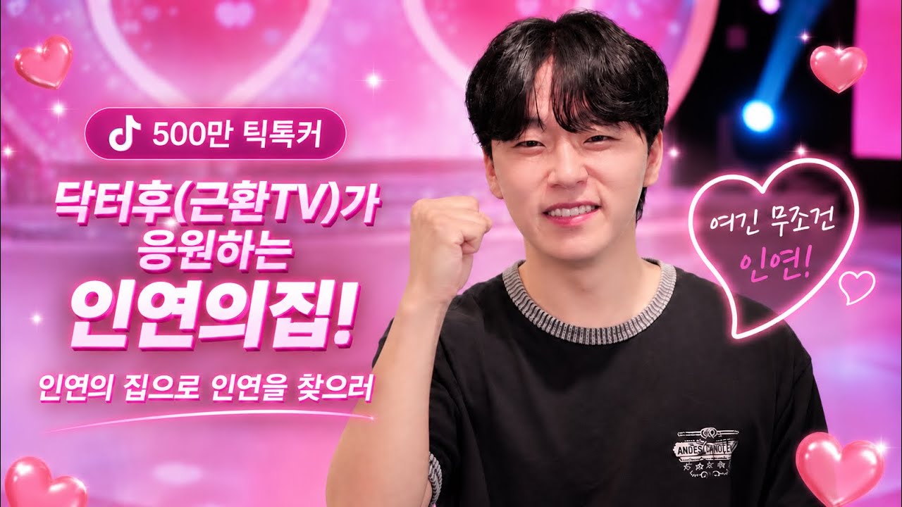 500만 틱톡커 탁터후가 인연의집을 응원합니다!