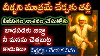 బాధ పడకు బిడ్డా నిమనసు చెత్తబుట్ట కాదు నీబాబా వాక్కు విను తల్లీ |saibaba advice @saipalukulu