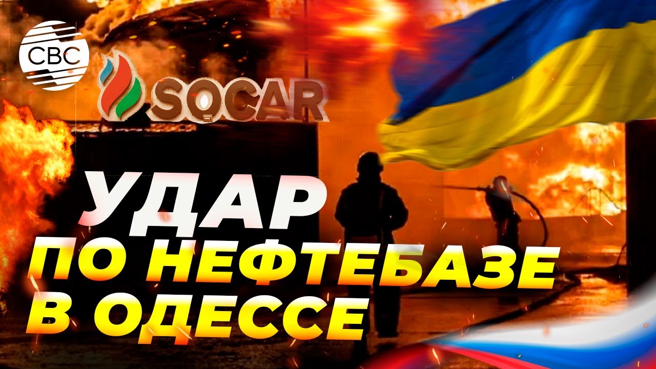 Россия нанесла серию ударов по нефтебазе SOCAR в Одессе