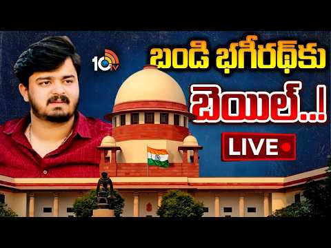 LIVE | Bail For Bandi Bhageerath | High Court | పోక్సో కేసులో బెయిల్‌ ఇచ్చిన హైకోర్టు  | 10TV - 10TVNEWSTELUGU
