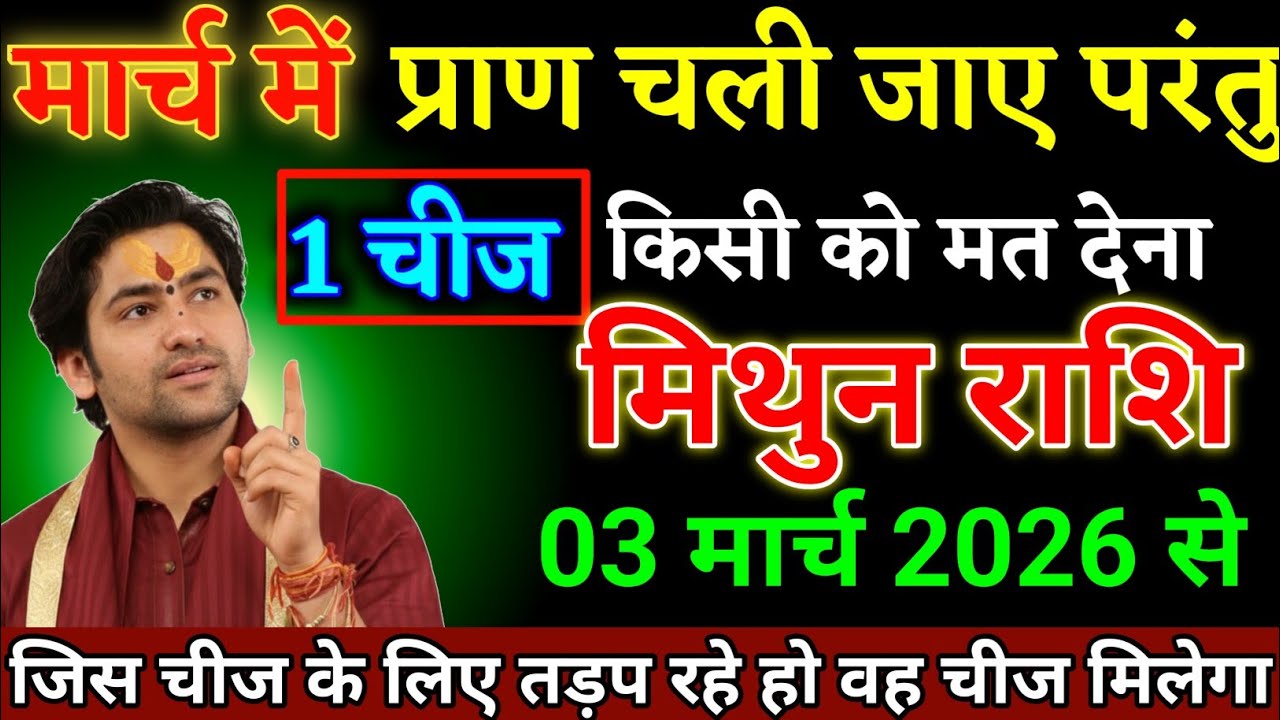 मिथुन राशि वालों 02 मार्च 2026 से एक चीज किसी को मत देना जो चाहोगे वह मिलेगा। Mithun Rashi 