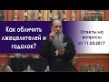 Как отличить настоящих прозорливых людей от лжецелителей и гадалок?