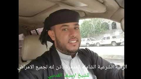 الرقية الشرعية الراقي اليمني الشيخ ( سيف القدسي )1