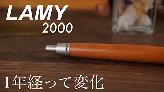 ラミー2000タクサスが1年とちょっと経ったので変化をお伝えします