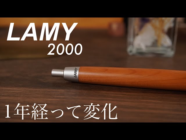 ラミー2000タクサスが1年とちょっと経ったので変化をお伝えします