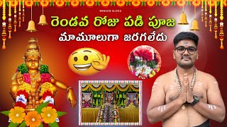 ఈరోజు పడి పూజ Next Level అయింది 🙏