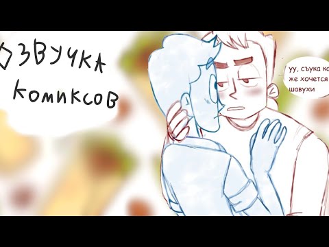 | Озвучка Комиксов По Дмо |