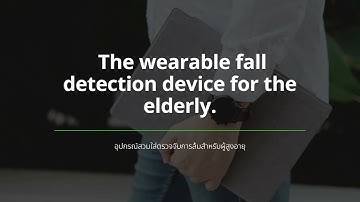 อุปกรณ์สวมใส่ตรวจจับการล้มสำหรับผู้สูงอายุ