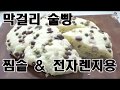 #막걸리빵#술빵      생막걸리발효빵/옛날빵/발효과정없는 간단레시피도있어요/전자렌지용1그릇/자취요리/미니멀라이프/한줌레시피[상어이모.SANGEOIMO]