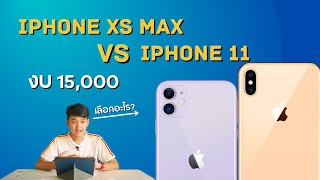 [เล่าให้ฟัง] iPhone XS Max Vs iPhone 11 เลือกเครื่องไหนดี งบไม่เกิน 15,000