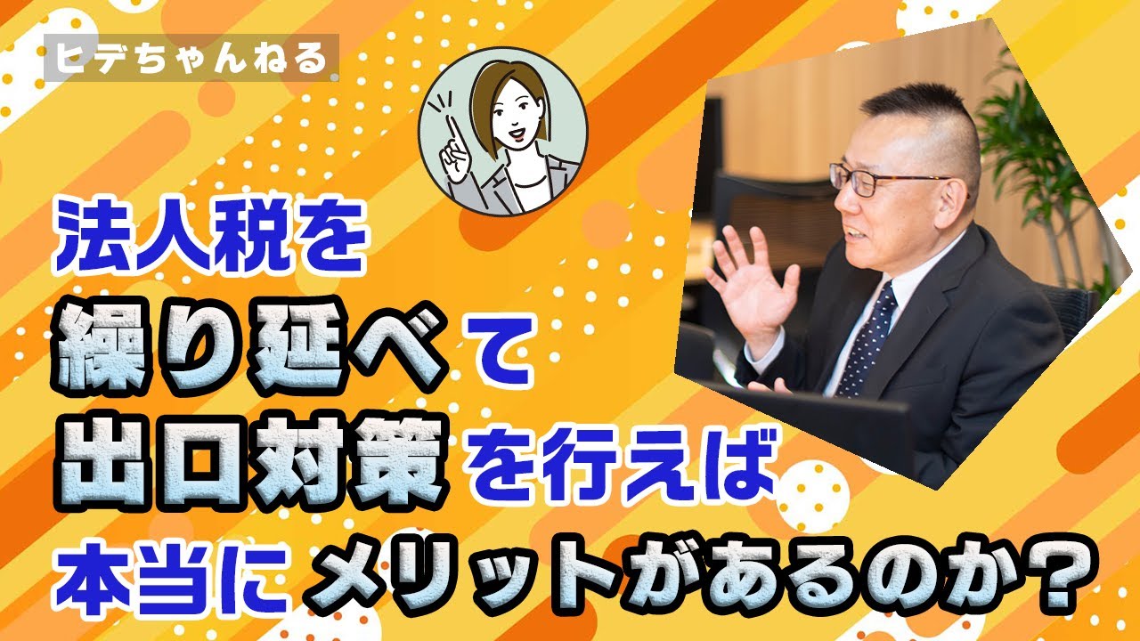【生保営業】法人税の節税はできるのでしょうか②