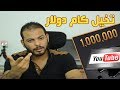 كم دولار تحقق من مليون مشاهدة على اليوتيوب ؟